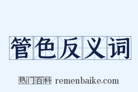 管色反义词是什么意思的图片